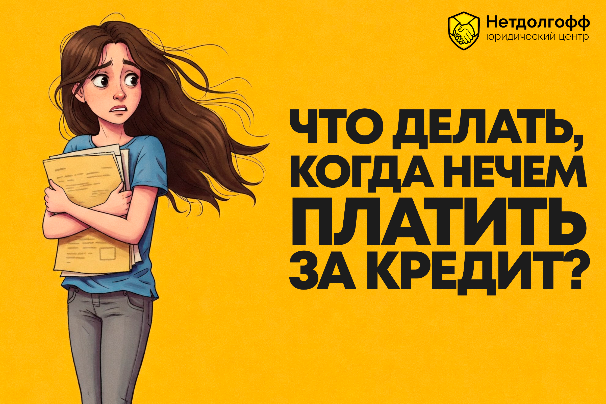 Что делать, если нечем платить за кредит: полезные советы и решения для должников