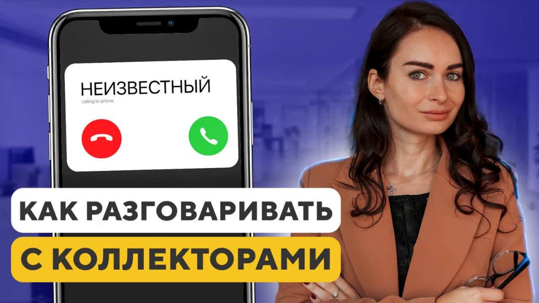 Что делать, если коллекторы звонят по чужому долгу: куда жаловаться на звонки коллекторских агенств